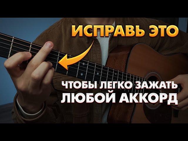 Ошибки которые мешают играть аккорды на гитаре чисто и красиво / Аккорды на гитаре для начинающих