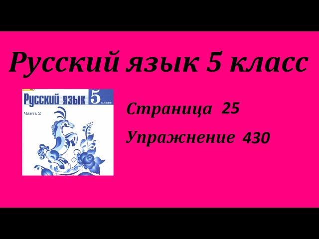 Упражнение 430. Русский язык 5 класс 2 часть Учебник. Ладыженская