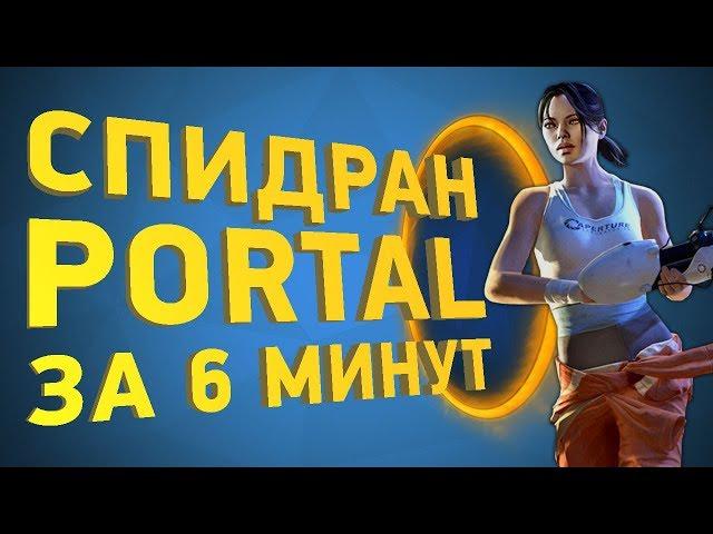 Как пройти Portal за 6 минут [Разбор спидрана]