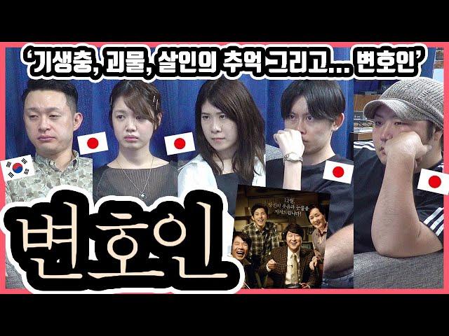 이게 우리가 알던 '송강호'라고?!! 한국영화 '변호인'을 본 일본인 친구들의 반응은?! #한일커플 #한국영화 #변호인