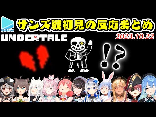 【Undertale】ホロメン11人のサンズ戦初見の反応まとめ【2023.10.22/ホロライブ切り抜き】