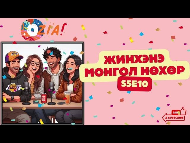 OZIA! Podcast S5 E10 | Жинхэнэ монгол нөхөр