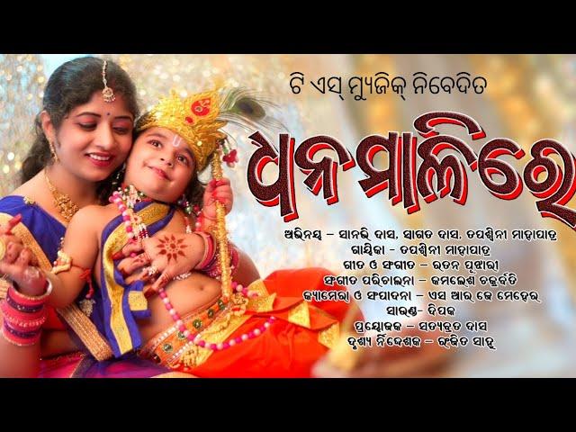 Dhanamalire Sunathalire| Tapaswini | Swagat |Shaanvi | Ratan pujhari | Kamalesh Chakrabarty|TS MUSIC