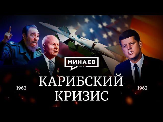 Карибский кризис / Холодная война / Уроки истории / МИНАЕВ