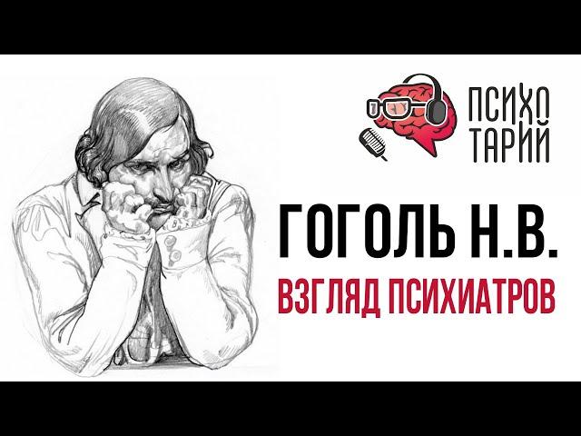 Психиатры о психическом расстройстве Николая Гоголя | #ПСИХОТАРИЙ подкаст #31