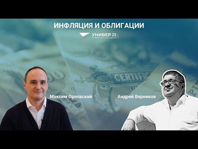 Инфляция и облигации / Максим Орловский