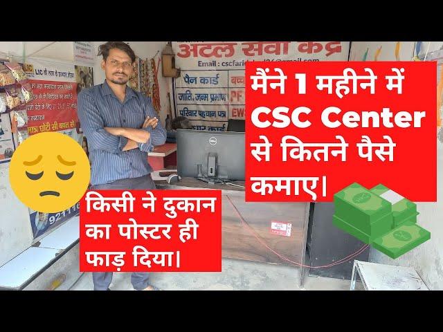 मैंने 1 महीने में CSC Center से कितने पैसे कमाए।