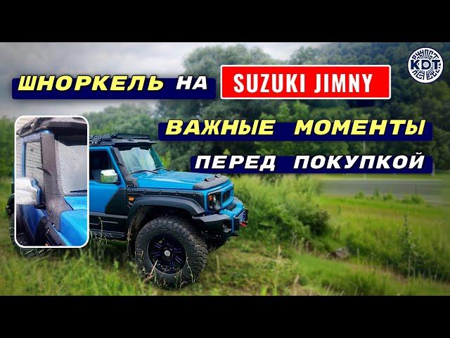 Посмотрите, прежде чем купить шноркель на Suzuki Jimny