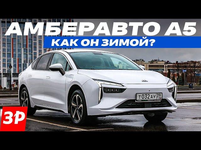 Амберавто А5: а он вообще едет? Реальный запас хода электромобиля завода Автотор