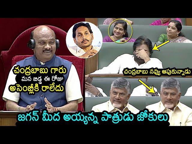 AP Assembly Speaker Ayyanna Patrudu Funny Jokes On YS Jagan | Chandrababu | Pawan Kalyan | News Buzz