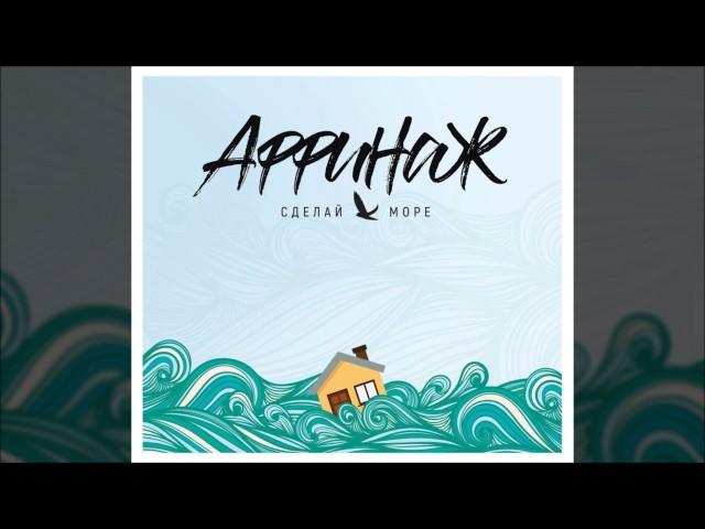Аффинаж — «Сделай Море» (весь альбом, 2017)