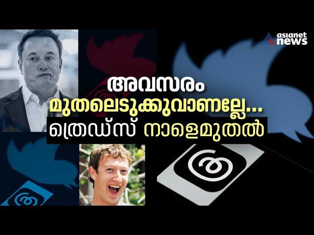 മസ്‌ക്കിന് പണികൊടുക്കാന്‍ ത്രഡ്സുമായി സക്കര്‍ബര്‍ഗ്; ഇത് കോടീശ്വര പോര് |Threads App | Instagram