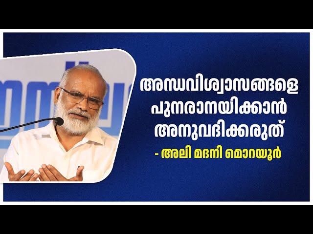 അന്ധവിശ്വാസങ്ങളെ പുനരാനയിക്കാൻ അനുവദിക്കരുത് | Ali Madani Morayur