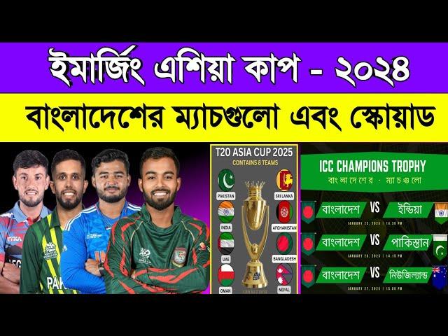 Emerging Asia Cup Schedule 2024 | Bangladesh Squad & Fixtures | Sm1 Sports | ইমার্জিং এশিয়া কাপ ২০২৪