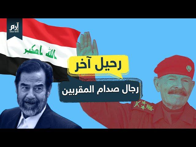 عزة الدوري.. آخر رجال صدام حسين المقربين #إرم_نيوز
