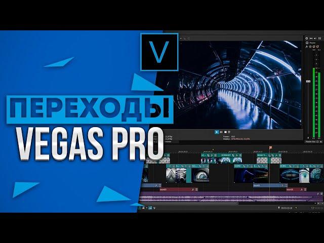 Красивые Переходы Для Sony Vegas Pro | Пак Переходов