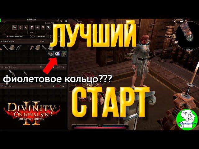 Divinity Original Sin 2: DE - Лучший старт. Фиолетовая вещь в прологе. Три бочки с туманом смерти.