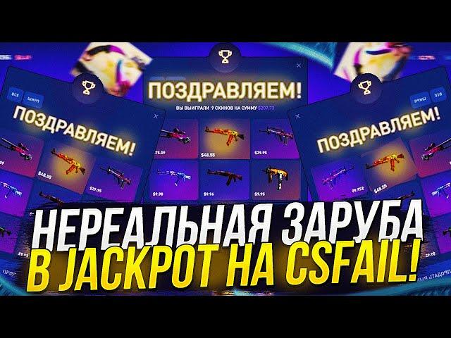 ТАКОГО ВЫ ЕЩЁ НЕ ВИДЕЛИ! НЕРЕАЛЬНАЯ ЗАРУБА В JACKPOT НА CSFAIL | КСФЭЙЛ!