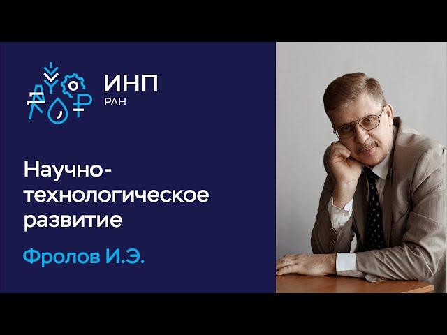 Научно-технологическое развитие - между стагнацией и революцией