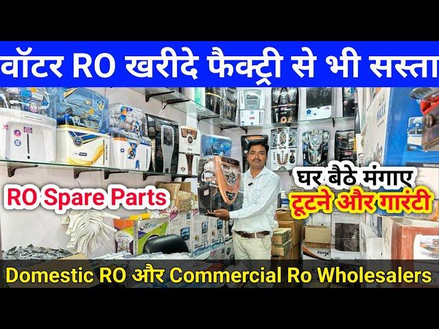 RO खरीदे सीधे Factory से Wholesale Price में | RO प्लांट, Domastic RO, Commercial RO Wholesalers #RO