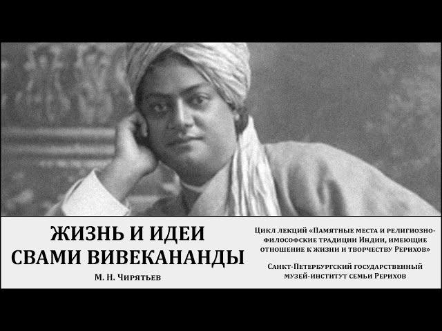 Лекция «Жизнь и идеи Свами Вивекананды»