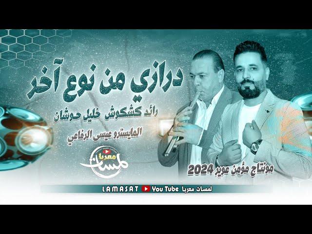 مجوز درازي من نـوع آخر دبكه مطلوبة | رائد كشكوش و خليل الحوشان | دبكه مجوز مطلوبة 2024 | لمسات معربا