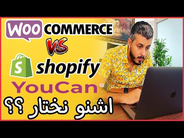 أمين رغيب : أفضل منصة لممارسة التجارة الإلكترونية Woocommerce, Youcan, Shopify ؟؟