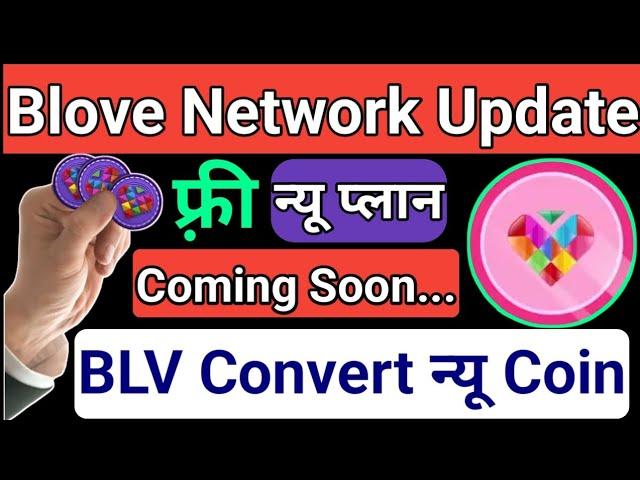 Blove Network Update || BLV Convert New Coin || BLV Application Update || फ़्री प्लान Coming Soon ||