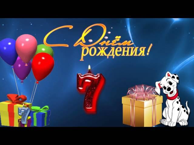 БЕСПЛАТНО футаж С Днем рождения на 7 лет