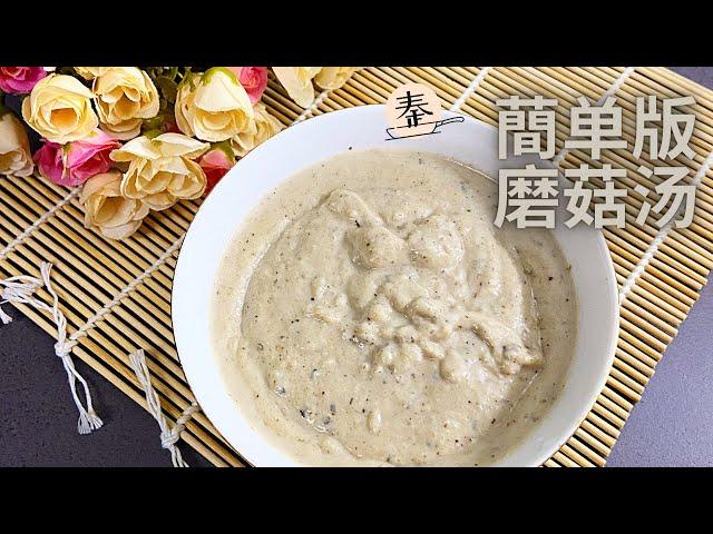 简单版磨菇汤 （家庭式）