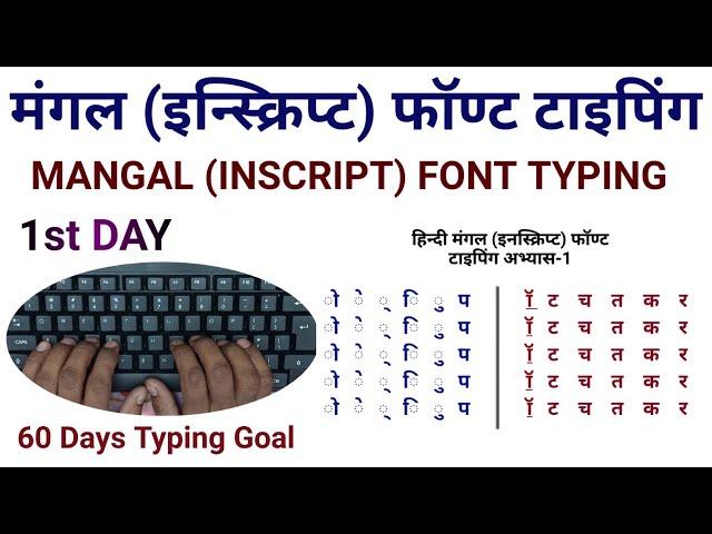 मंगल (इनस्क्रिप्ट) फॉण्ट टाइपिंग अभ्यास-1// Mangal (Inscript) font typing Ex.-1.