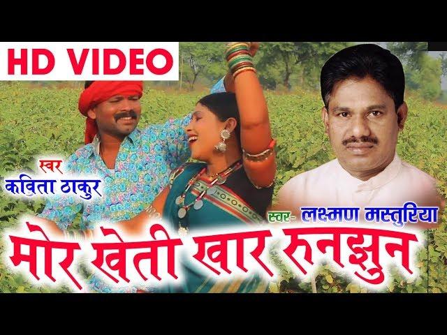 Laxman Masturiya | Kavita Thakur | Cg Song | Mor Kheti Khar Runjhun | Chhatttisgarhi Song | HD 2018