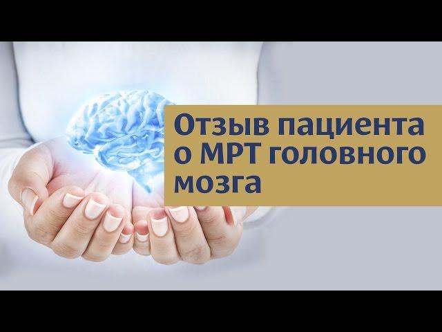 Диагностика рассеянного склероза. Отзыв про МРТ. МРТ мозга с контрастом