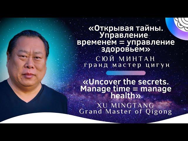 Управление  временем = управление здоровьем, Сюй Минтан. Manage time = manage health, Xu Mingtang.