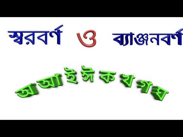 বাংলা স্বরবর্ণ ও ব্যাঞ্জনবর্ণ। অ আ ই ঈ ক খ গ গ