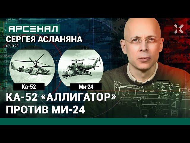 Ка-52 «Аллигатор» против Ми-24. Сравнение вертолетов от Асланяна / АРСЕНАЛ