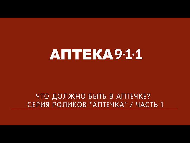 Что должно быть в аптечке? / Серия роликов "Аптечка" / Часть 1 | Аптека 911