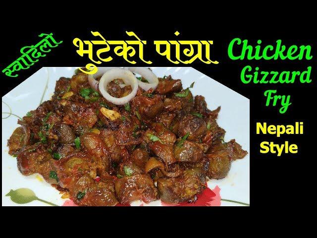 स्वादिलो  पांग्रा फ्राई  || Chicken Gizzard Recipe || Pangra Fry || Pangra Recipe Nepali Style