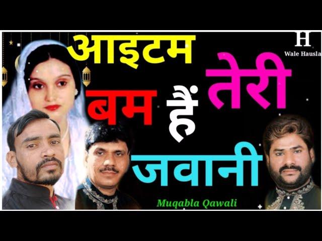 आइटम बम हैं तेरी जवानी | Aaitam Bam Hai Teri Jawani | O Diwani O Mastani | ओ दीवानी ओ मस्तानी qawali