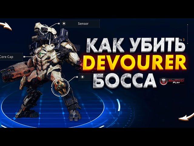 Devourer 36 lvl 3 босс нормал сложности The First Descendant NaMID Play