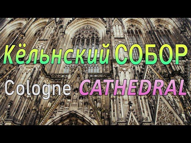 Cologne CATHEDRAL (Germany)