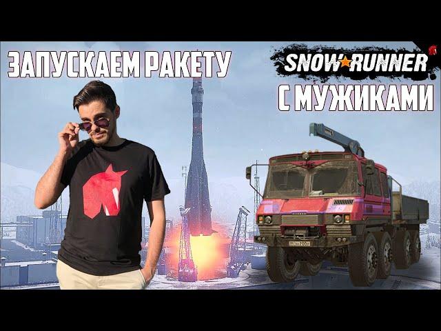 ЗАПУСКАЕМ КОСМИЧЕСКУЮ РАКЕТУ В SNOWRUNNER ВМЕСТЕ С МУЖИКАМИ