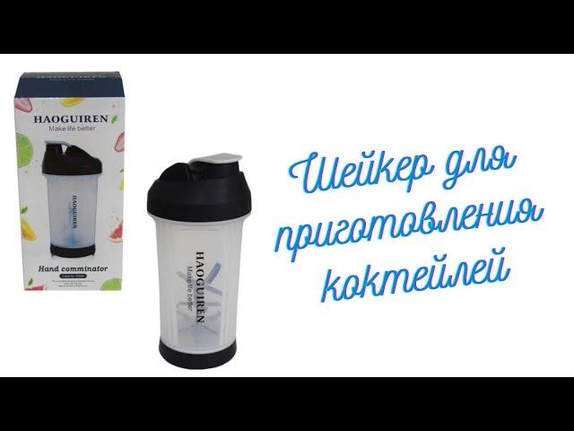 Шейкер для приготовления коктейлей Haoguiren