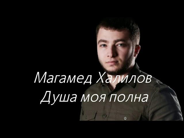 Магамед Халилов - Душа моя полна. ( сөзі, текст, lyrics)