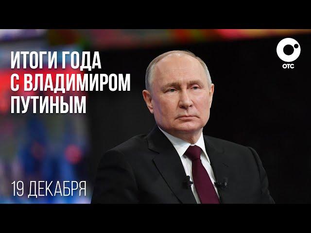 Владимир Путин: прямая линия и итоги года 2024 | ОТС LIVE