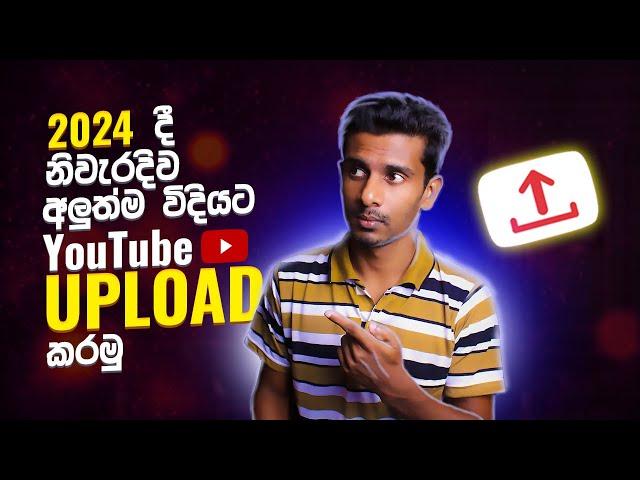 How to Upload Your First Videos on YouTube in 2024 (Sinhala)