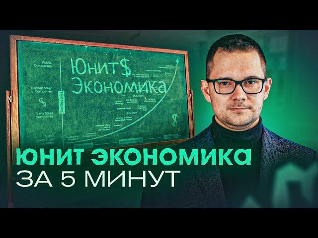 Юнит экономика за 5 минут. Основы и 2 подхода к расчету