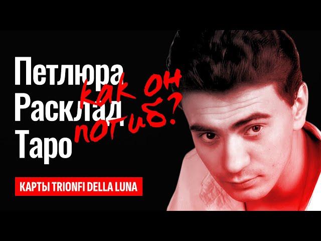 ПЕТЛЮРА, от чего он погиб? Юрий Барабаш, как в аварии замешан Андрей Разин? ТАРО РАСКЛАД.