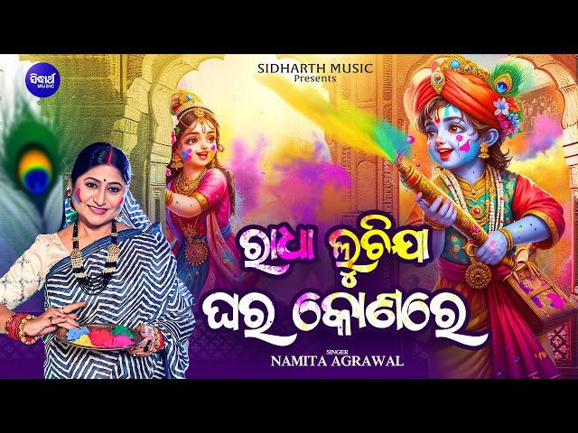 Radha Luchijaa Ghara Konare - ରାଧା ଲୁଚି ଯା ଲୁଚି ଯା ଘର କୋଣରେ | New Odia Holi Song | Namita Agrawal