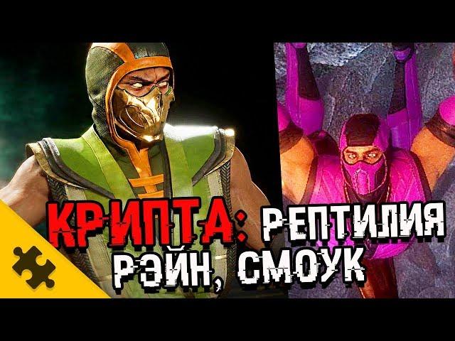 ПАСХАЛКИ MORTAL KOMBAT 11 - все головы ЗА 5 МИНУТ! ШИННОК, РЭЙН (Секреты КРИПТЫ/Easter Eggs)